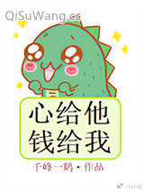 心给他，钱给我图片
