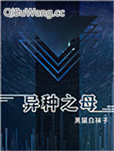 《异种之母》全本TXT下载-作者：黑猫白袜子