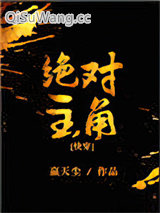 《绝对主角[快穿]》全本TXT下载-作者：嬴天尘