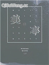 《美事》全本TXT下载-作者：猫大夫