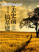 穿去史前搞基建图片