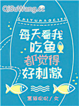 看我吃鱼都觉得好刺激图片