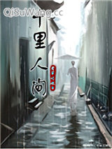 十里人间图片