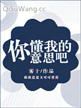 你懂我的意思吧图片