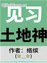 见习土地神图片
