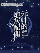 《元帅的炮灰配偶［穿书］》全本TXT下载-作者：弃脂焚椒