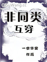 非同类互穿图片