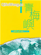 《青梅屿》全本TXT下载-作者：回南雀