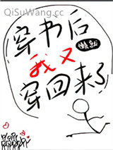 穿书后我又穿回来了图片