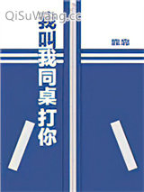 《我叫我同桌打你》全本TXT下载-作者：靠靠