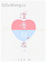 《漂亮朋友》全本TXT下载-作者：卡比丘