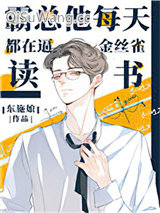 《霸总他每天都在逼金丝雀读书》全本TXT下载-作者：东施娘