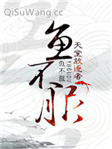 《鱼不服》全本TXT下载-作者：天堂放逐者