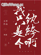 《我只是个纨绔啊》全本TXT下载-作者：五军