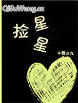 《捡星星》全本TXT下载-作者：不问三九