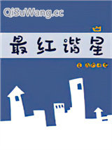 《最红谐星[娱乐圈]》全本TXT下载-作者：马户子君