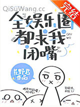 《全娱乐圈都求我闭嘴》全本TXT下载-作者：艽野君