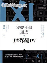 《我被全家逼成世界最凶》全本TXT下载-作者：络海