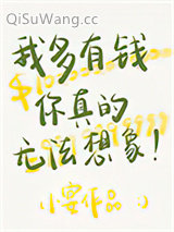 我多有钱你真的无法想象图片