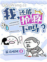 《我，还能抢救一下吗？[穿书]》全本TXT下载-作者：策马听风