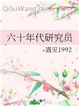 《六十年代研究员》全本TXT下载-作者：遇见1992