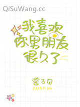 我喜欢你男朋友很久了图片
