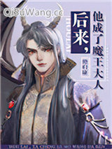 《后来，他成了魔王大人》全本TXT下载-作者：艳归康