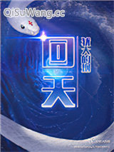 《回天》全本TXT下载-作者：犹大的烟