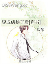 穿成病秧子后[穿书]图片