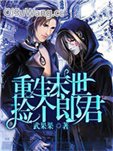 《重生末世捡个郎君》全本TXT下载-作者：武果果