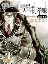 《强制军服》全本TXT下载-作者：紫绫