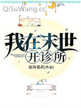 《我在末世开诊所》全本TXT下载-作者：沧海犹蓝