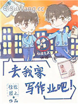 去我家写作业吧图片