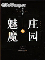 《魅魔的庄园》全本TXT下载-作者：蜀七