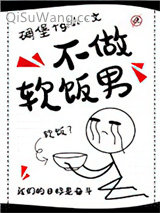 不做软饭男图片