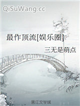 最作顶流[娱乐圈]图片