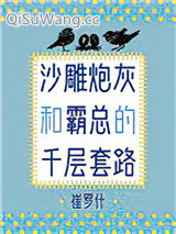 沙雕炮灰和霸总的千层套路图片