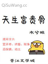 《天生富贵骨》全本TXT下载-作者：木兮娘