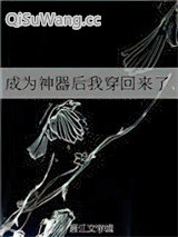 《成为神器后我穿回来了》全本TXT下载-作者：竹亦心