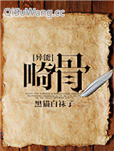 《畸骨》全本TXT下载-作者：黑猫白袜子