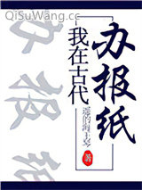 《我在古代办报纸》全本TXT下载-作者：遥的海王琴