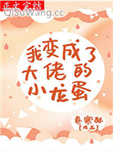 我变成了大佬的小龙蛋图片