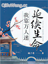 《我靠万人迷延续生命》全本TXT下载-作者：璃子鸢