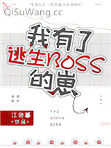 《我有了逃生BOSS的崽》全本TXT下载-作者：江色暮