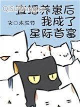 《直播养崽后我成了星际首富》全本TXT下载-作者：木兰竹