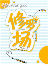 修罗场图片