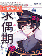 《求偶期》全本TXT下载-作者：七果茶