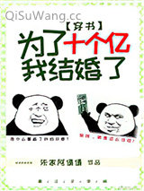 《为了十个亿，我结婚了[穿书]》全本TXT下载-作者：朱家阿倩倩
