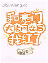 《和豪门大佬网恋后我红了》全本TXT下载-作者：山柚子