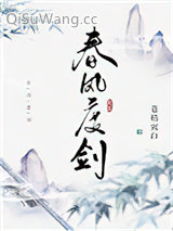 《春风度剑》全本TXT下载-作者：苍梧宾白